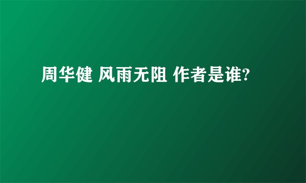 周华健 风雨无阻 作者是谁?