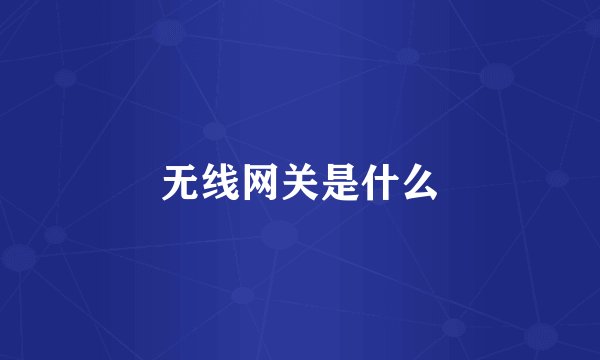 无线网关是什么