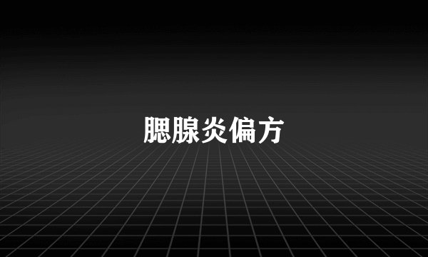 腮腺炎偏方