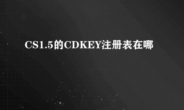 CS1.5的CDKEY注册表在哪