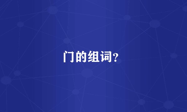 门的组词？