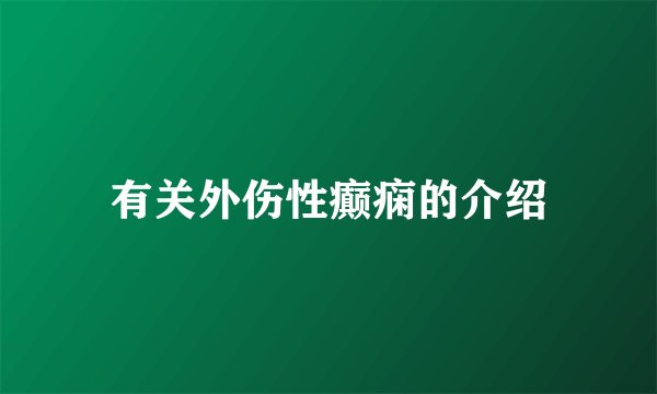 有关外伤性癫痫的介绍