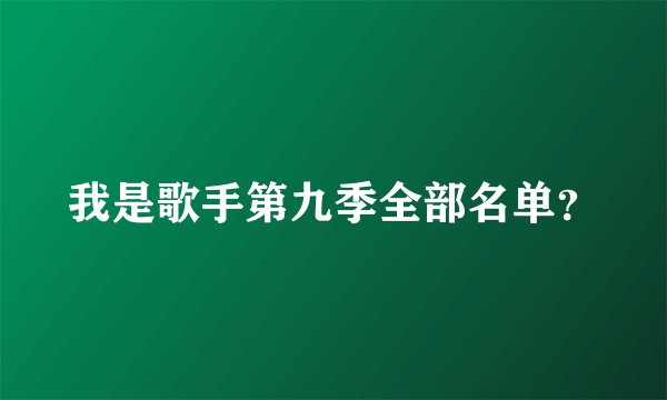 我是歌手第九季全部名单？