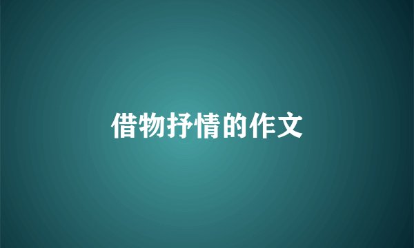 借物抒情的作文