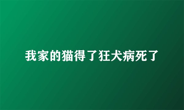 我家的猫得了狂犬病死了