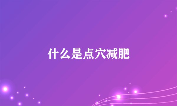 什么是点穴减肥