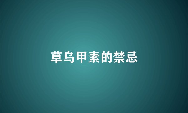 草乌甲素的禁忌