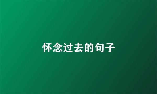 怀念过去的句子