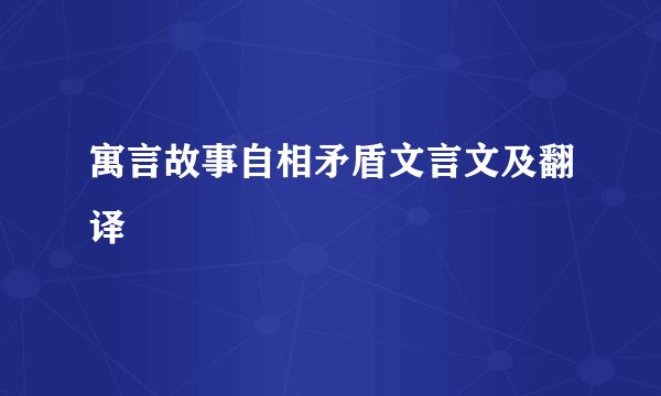 寓言故事自相矛盾文言文及翻译