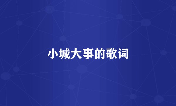 小城大事的歌词