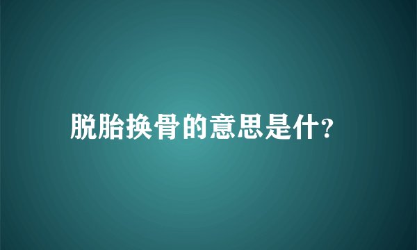 脱胎换骨的意思是什?