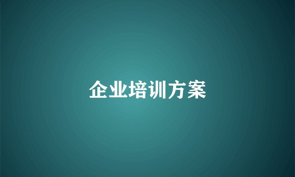 企业培训方案