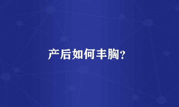 产后如何丰胸？