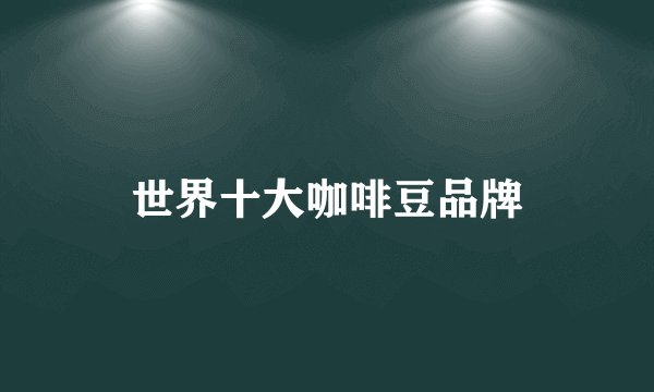 世界十大咖啡豆品牌