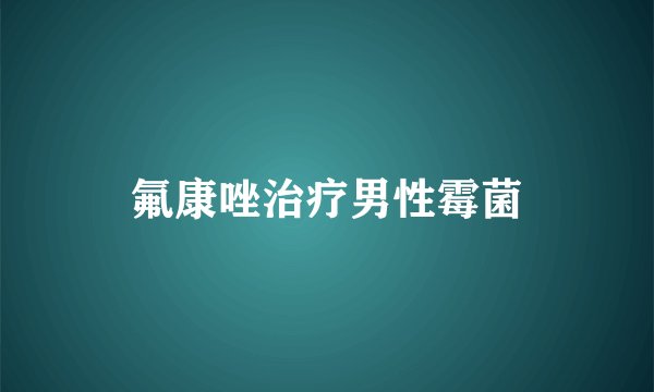 氟康唑治疗男性霉菌