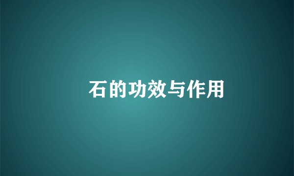 礜石的功效与作用