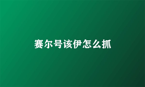 赛尔号该伊怎么抓