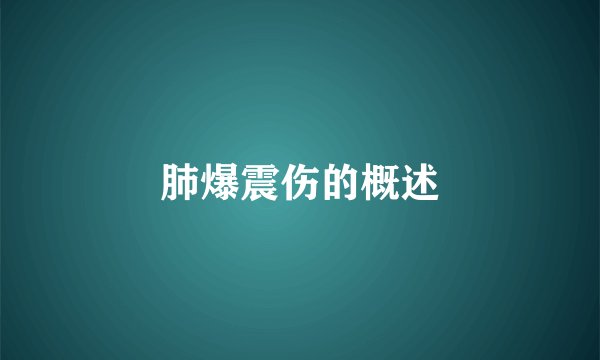 肺爆震伤的概述
