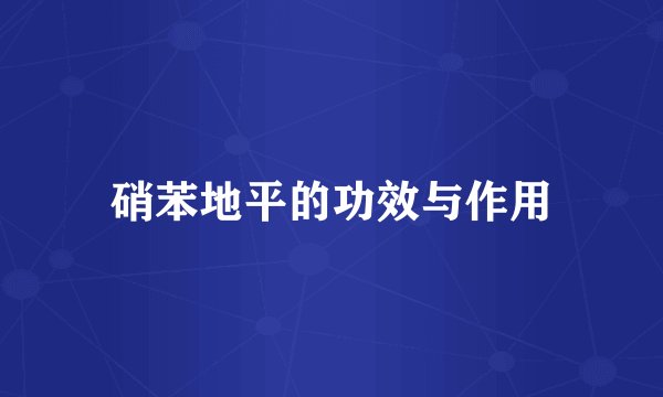 硝苯地平的功效与作用