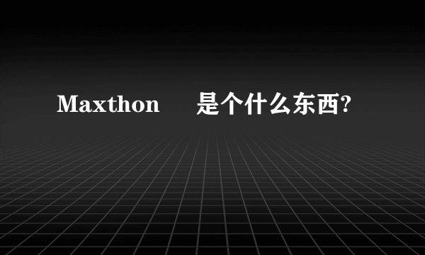 锐利的反义词是什么