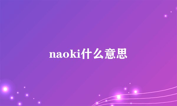 naoki什么意思