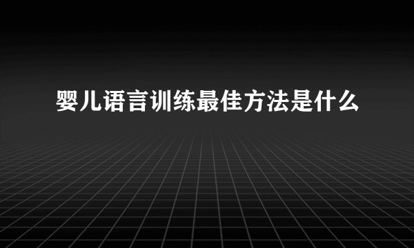 婴儿语言训练最佳方法是什么
