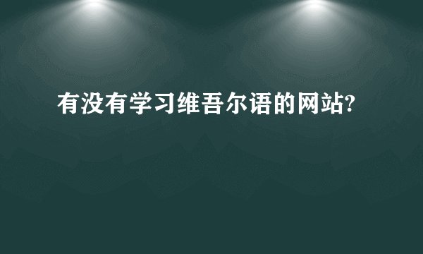 有没有学习维吾尔语的网站?
