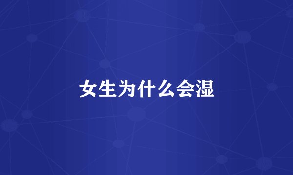 女生为什么会湿