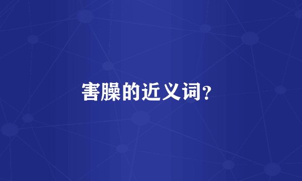 害臊的近义词？