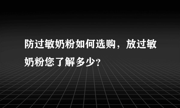 防过敏奶粉如何选购，放过敏奶粉您了解多少？