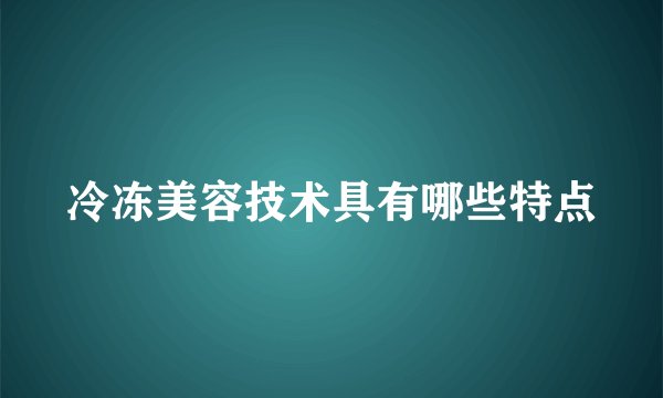 冷冻美容技术具有哪些特点