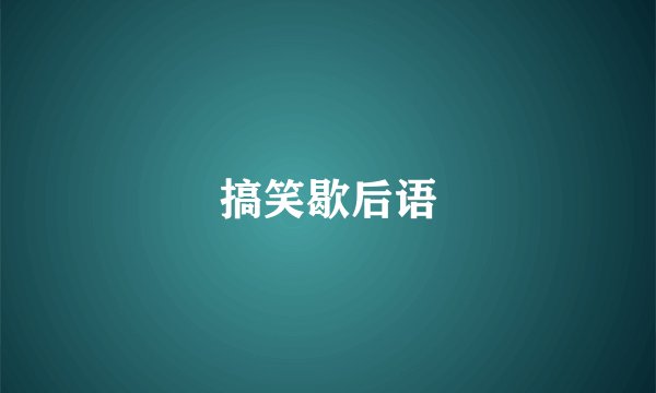 搞笑歇后语