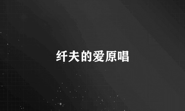 纤夫的爱原唱