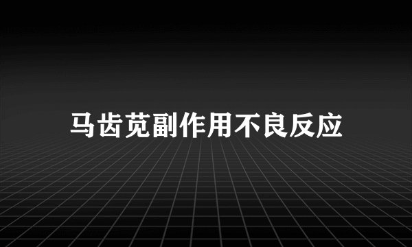 马齿苋副作用不良反应