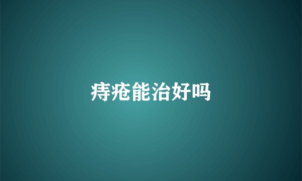 痔疮能治好吗