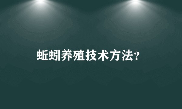 蚯蚓养殖技术方法？