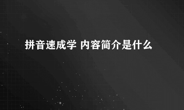 拼音速成学 内容简介是什么