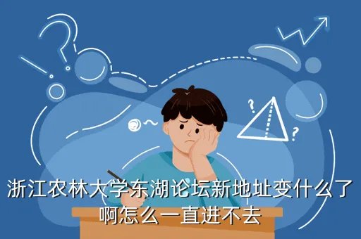 东湖论坛,东湖社区的概况