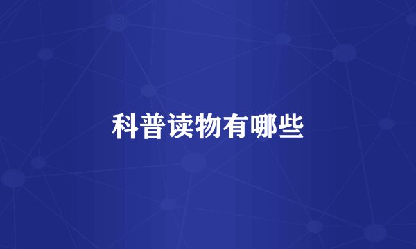 科普读物有哪些