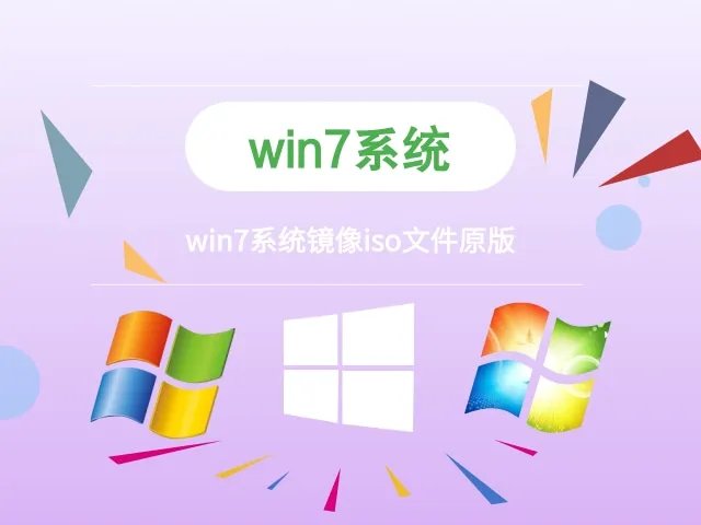 win7系统镜像下载iso