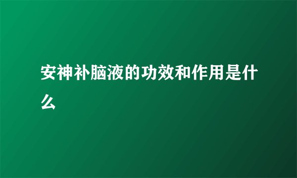安神补脑液的功效和作用是什么