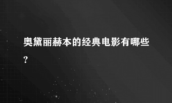 奥黛丽赫本的经典电影有哪些？