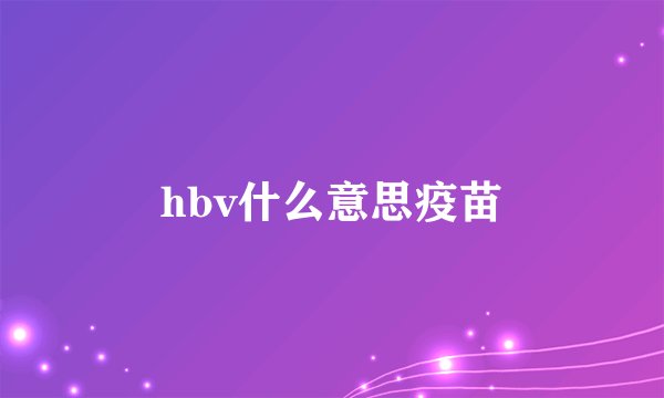 hbv什么意思疫苗