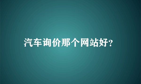 汽车询价那个网站好？