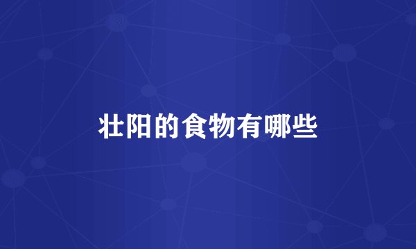 壮阳的食物有哪些
