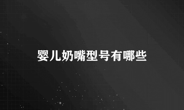 婴儿奶嘴型号有哪些