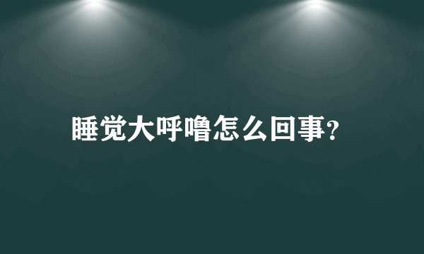 睡觉大呼噜怎么回事?