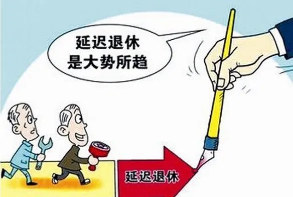 2017人社部延迟退休年龄最新消息:再次明确延迟退休时间