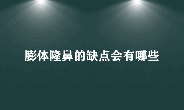 膨体隆鼻的缺点会有哪些