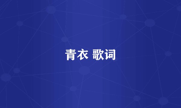 青衣 歌词